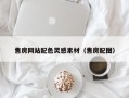 台山售房网站配色灵感素材（售房配图）
