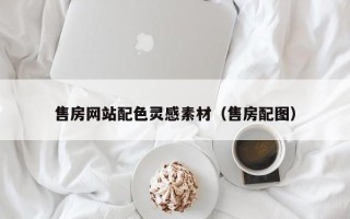 台山售房网站配色灵感素材（售房配图）